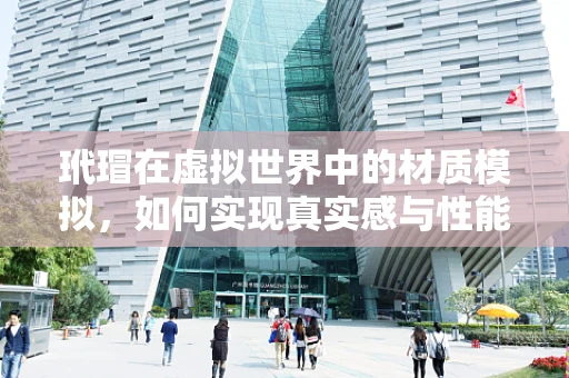 玳瑁在虚拟世界中的材质模拟，如何实现真实感与性能的平衡？
