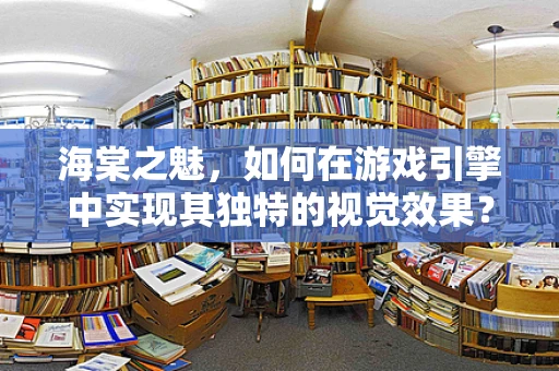海棠之魅，如何在游戏引擎中实现其独特的视觉效果？