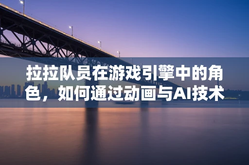 拉拉队员在游戏引擎中的角色，如何通过动画与AI技术提升团队士气？