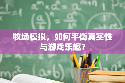 牧场模拟，如何平衡真实性与游戏乐趣？