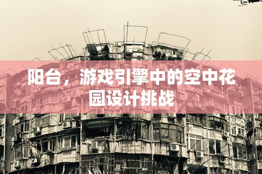 阳台，游戏引擎中的空中花园设计挑战
