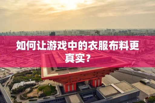 如何让游戏中的衣服布料更真实？