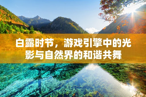 白露时节，游戏引擎中的光影与自然界的和谐共舞