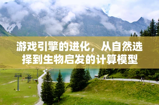 游戏引擎的进化，从自然选择到生物启发的计算模型