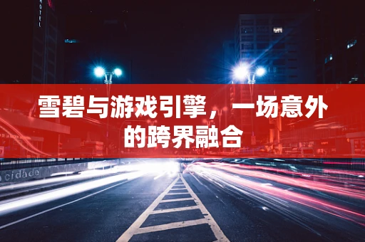 雪碧与游戏引擎，一场意外的跨界融合