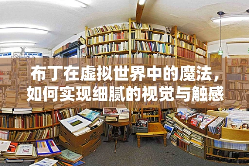 布丁在虚拟世界中的魔法，如何实现细腻的视觉与触感反馈？