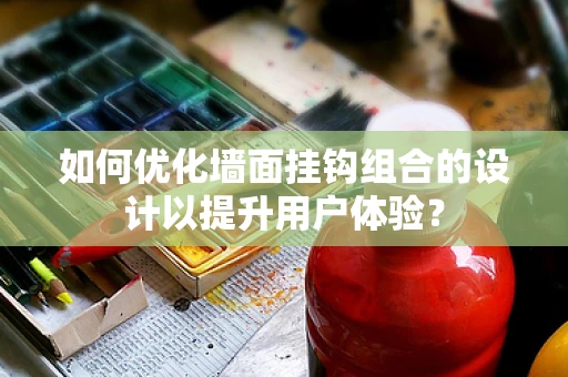 如何优化墙面挂钩组合的设计以提升用户体验？