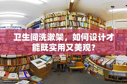 卫生间洗漱架，如何设计才能既实用又美观？