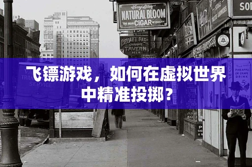 飞镖游戏，如何在虚拟世界中精准投掷？