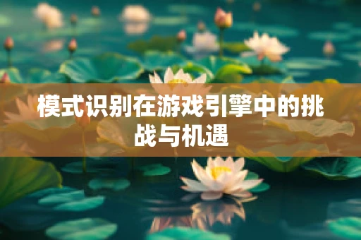 模式识别在游戏引擎中的挑战与机遇