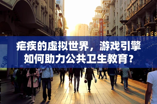 疟疾的虚拟世界，游戏引擎如何助力公共卫生教育？