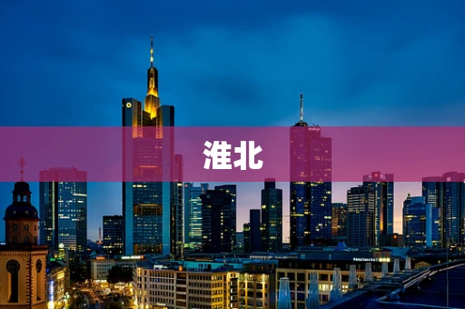 淮北
