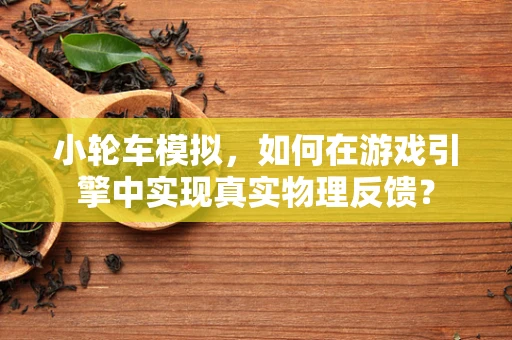 小轮车模拟，如何在游戏引擎中实现真实物理反馈？