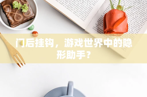 门后挂钩，游戏世界中的隐形助手？