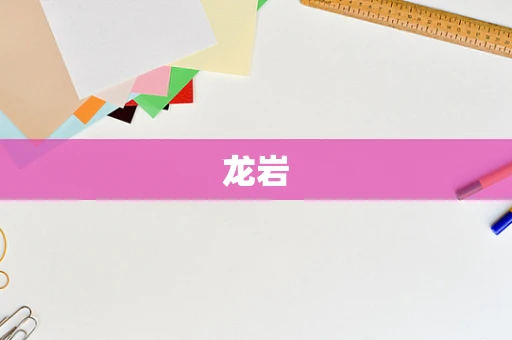 龙岩