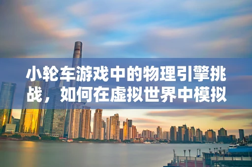 小轮车游戏中的物理引擎挑战，如何在虚拟世界中模拟真实跳跃？