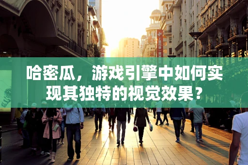 哈密瓜，游戏引擎中如何实现其独特的视觉效果？