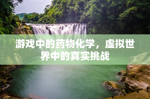 游戏中的药物化学，虚拟世界中的真实挑战