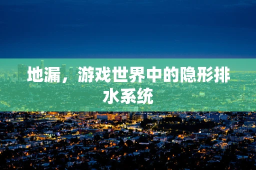 地漏，游戏世界中的隐形排水系统