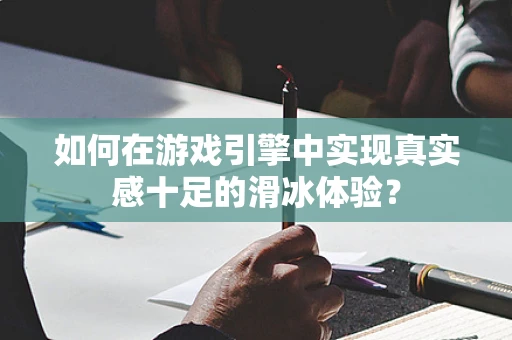 如何在游戏引擎中实现真实感十足的滑冰体验？