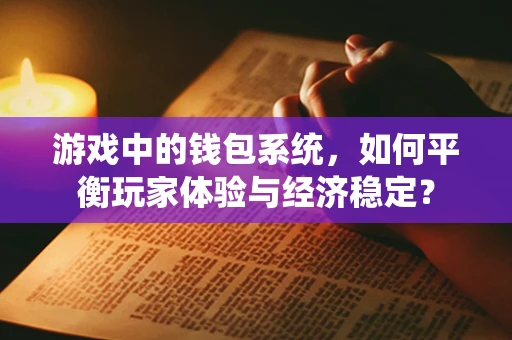游戏中的钱包系统，如何平衡玩家体验与经济稳定？
