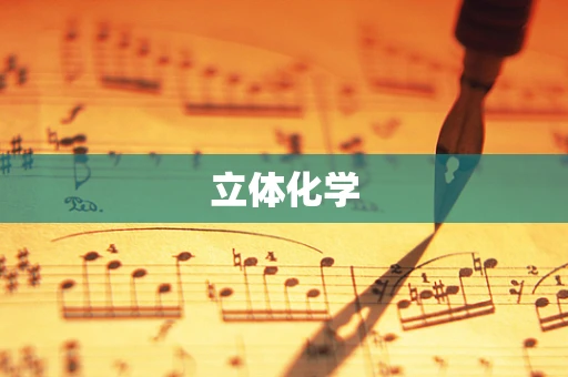 立体化学