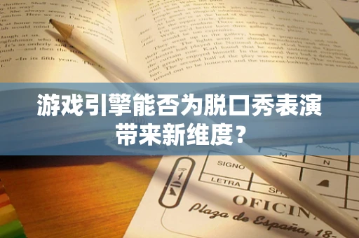 游戏引擎能否为脱口秀表演带来新维度？