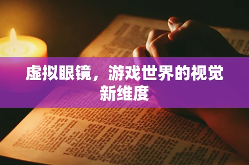 虚拟眼镜，游戏世界的视觉新维度