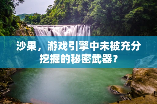 沙果，游戏引擎中未被充分挖掘的秘密武器？