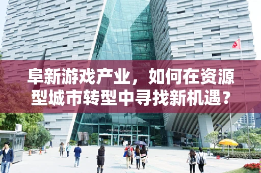 阜新游戏产业，如何在资源型城市转型中寻找新机遇？