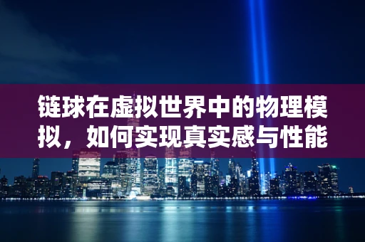 链球在虚拟世界中的物理模拟，如何实现真实感与性能的平衡？