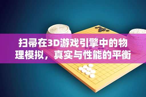 扫帚在3D游戏引擎中的物理模拟，真实与性能的平衡