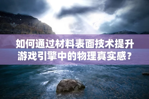 如何通过材料表面技术提升游戏引擎中的物理真实感？