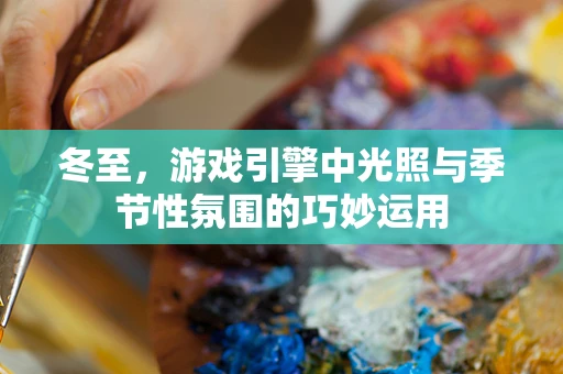 冬至，游戏引擎中光照与季节性氛围的巧妙运用