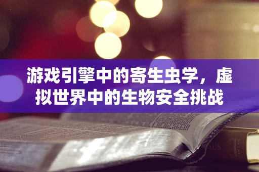 游戏引擎中的寄生虫学，虚拟世界中的生物安全挑战