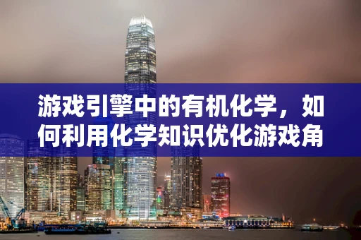 游戏引擎中的有机化学，如何利用化学知识优化游戏角色材质与特效？