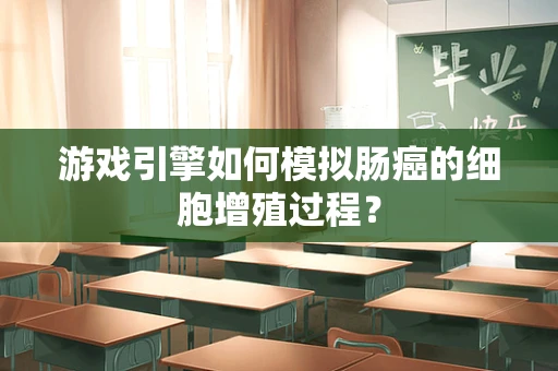 游戏引擎如何模拟肠癌的细胞增殖过程？