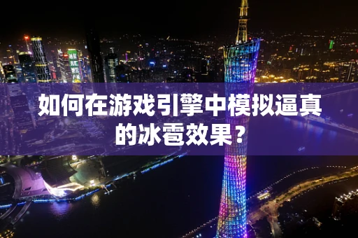 如何在游戏引擎中模拟逼真的冰雹效果？