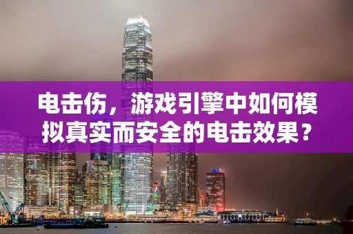 电击伤，游戏引擎中如何模拟真实而安全的电击效果？