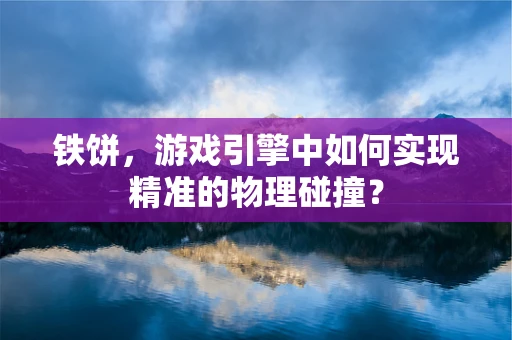 铁饼，游戏引擎中如何实现精准的物理碰撞？