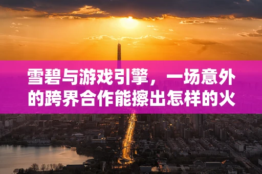 雪碧与游戏引擎，一场意外的跨界合作能擦出怎样的火花？