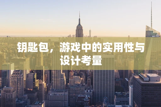 钥匙包，游戏中的实用性与设计考量