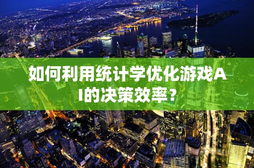 如何利用统计学优化游戏AI的决策效率？