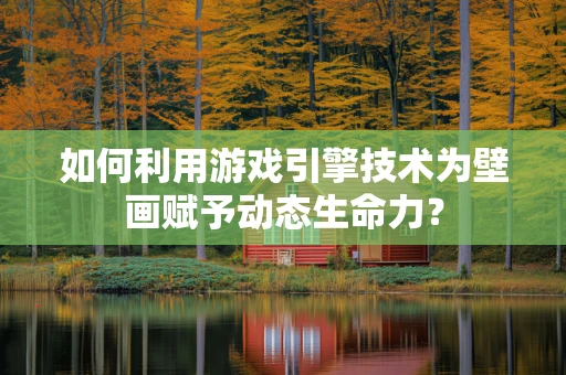 如何利用游戏引擎技术为壁画赋予动态生命力？