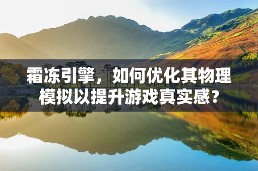 霜冻引擎，如何优化其物理模拟以提升游戏真实感？