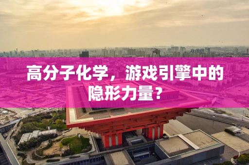 高分子化学，游戏引擎中的隐形力量？