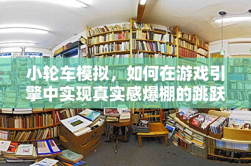 小轮车模拟，如何在游戏引擎中实现真实感爆棚的跳跃体验？