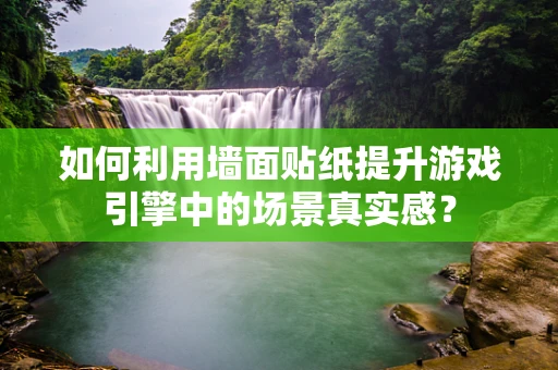 如何利用墙面贴纸提升游戏引擎中的场景真实感？