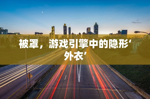 被罩，游戏引擎中的隐形‘外衣’