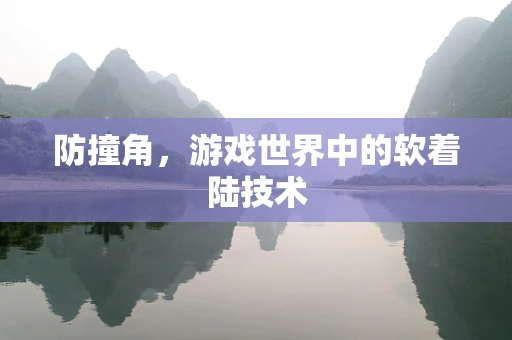 防撞角，游戏世界中的软着陆技术